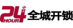 天津24小时开锁公司